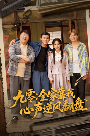 九零全家靠我心声逆风翻盘（63集）小短剧推荐