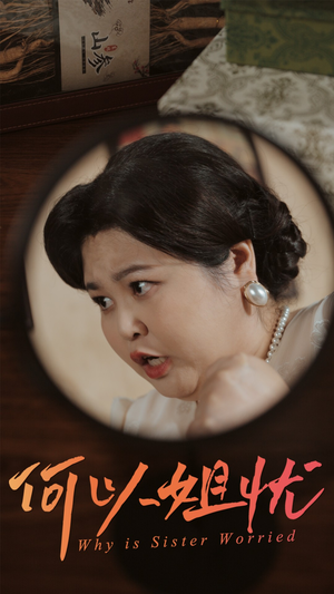 何以姐忧(50集) 何以姐忧(50集)短剧全集大结局