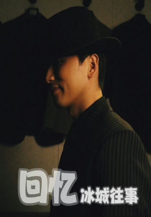 回忆冰城往事(87集) 回忆冰城往事(87集)完整版