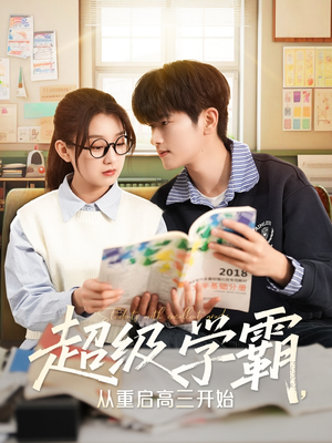 超级学霸,从重启高三开始(79集) 超级学霸,从重启高三开始(79集)无需充值尽情看