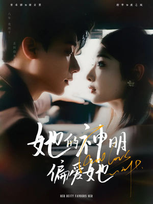 她的神明偏爱她(93集) 她的神明偏爱她(93集)热门短剧来袭