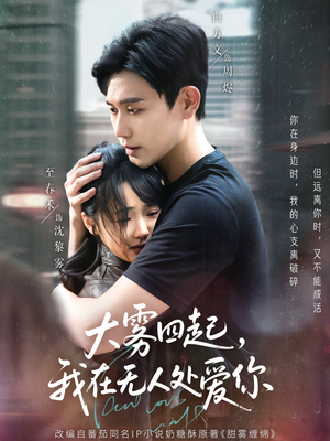 大雾四起，我在无人处爱你（72集）免费看短剧全集