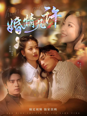 婚情几许(81集) 婚情几许(81集)无需会员免费看