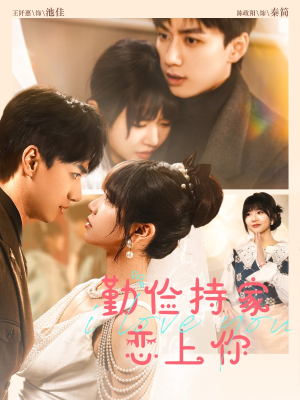 勤俭持家爱上你(69集) 勤俭持家爱上你(69集)剧情简介