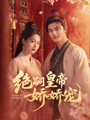 绝嗣皇帝娇娇宠(77集) 绝嗣皇帝娇娇宠(77集)一起追短剧吧