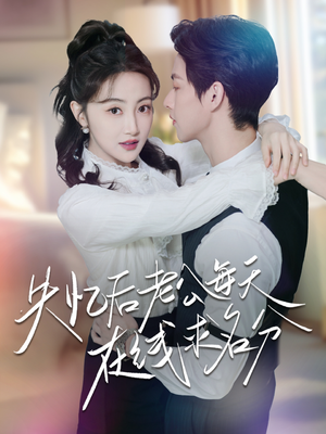 失忆后老公每天在线求名分(70集) 失忆后老公每天在线求名分(70集)短剧精彩推荐