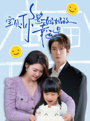 宝贝，你是妈妈的幸运星（71集）我全都看完了