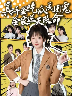 真千金吃瓜成团宠全家逆天改命（95集）短剧推荐上热门