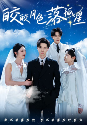 皎皎月色落孤星（70集）真的太好看了