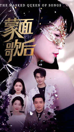 蒙面歌后（50集）短剧全集免费看