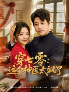 穿七零这个神医太飒了（97集）新短剧推荐