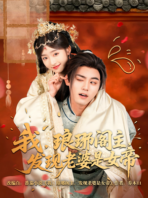 我，琅琊阁主，发现老婆是女帝（83集）精彩的网络短剧