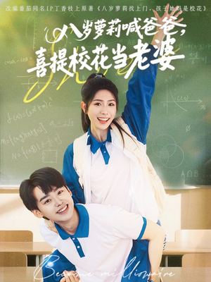 八岁萝莉喊爸爸，喜提校花当老婆（81集）一口气看完全集