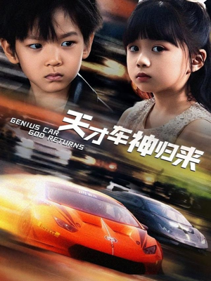 天才车神归来（68集）完整版