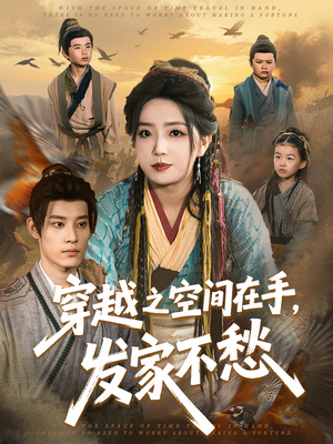 穿越之空间在手，发家不愁（74集）真的好看吗