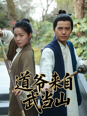 道爷来自武当山（63集）免费观看完整版