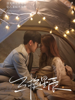 互换星辰（70集）河马免费短剧