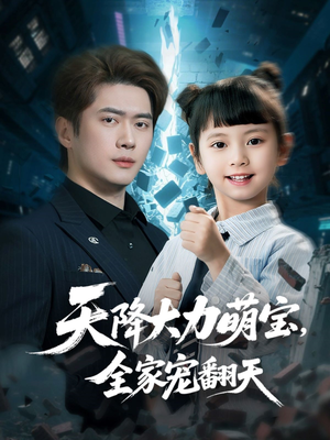 天降大力萌宝，全家宠翻天（100集）热播短剧全集看