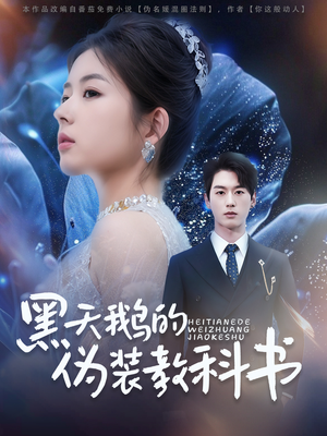 黑天鹅的伪装教科书（60集）短剧热门分享