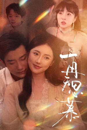 再无思慕（39集）最火短剧推荐