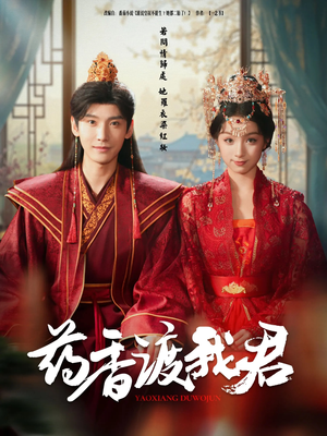 药香渡我君（62集）短剧爆款推荐