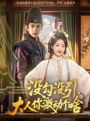 没勾没引大人你激动个啥（76集）百亿短剧抢先看