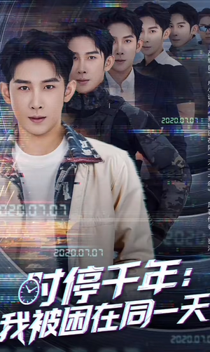 时停千年：我被困在同一天（65集）短剧精彩推荐