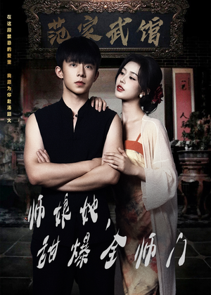 师娘她,甜爆全师门(40集) 师娘她,甜爆全师门(40集)古代短剧推荐