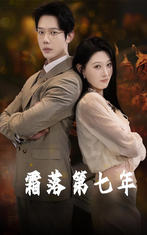 霜落第七年(66集) 霜落第七年(66集)全季一次看完