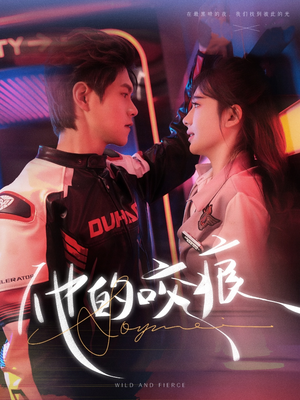 他的咬痕（80集）最火的短剧