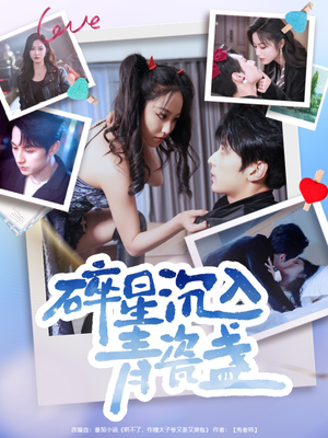 碎星沉入青瓷盞（96集）火爆热门短剧