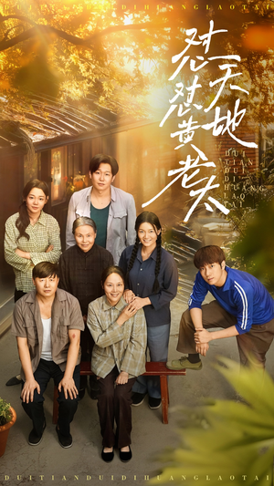 怼天怼地黄老太（60集）每日短剧推荐