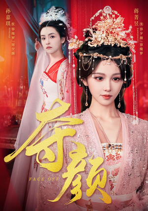 夺颜（56集）好看短剧推荐