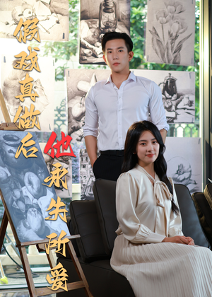 假戏真做后他永失所爱（60集）短剧中追到爽