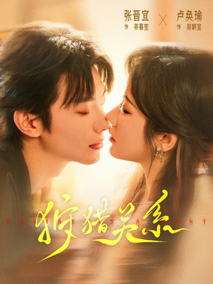 狩猎关系（64集）短剧热播中