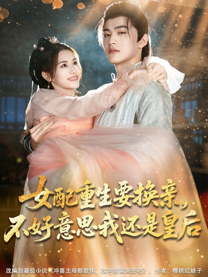女配重生要换亲，不好意思我还是皇后（81集）热门短剧来袭