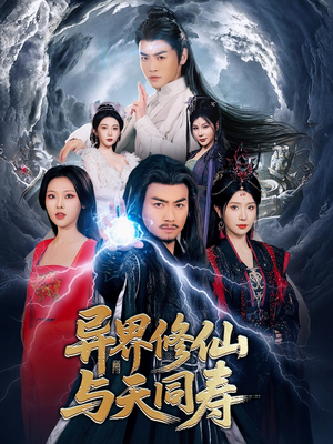 异界修仙与天同寿（76集）完整版