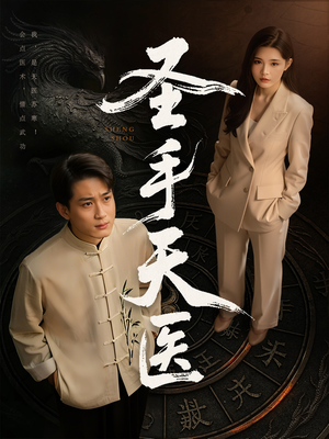 圣手天医（80集）免费观看就是爽