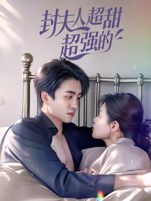 封夫人超甜超强的（35集）全集一次看完