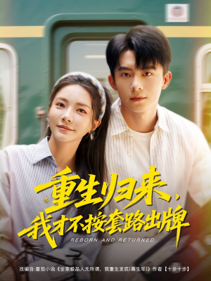 重生归来，我才不按套路出牌（100集）短剧热门分享