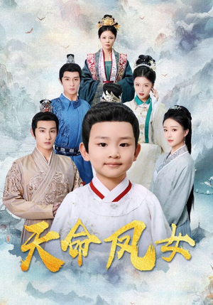 天命凤女（75集）短剧完整版免费