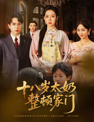 十八岁太奶整顿家门（60集）短剧追到爽