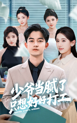 少爷当腻了只想好好打工（69集）短剧全集完整