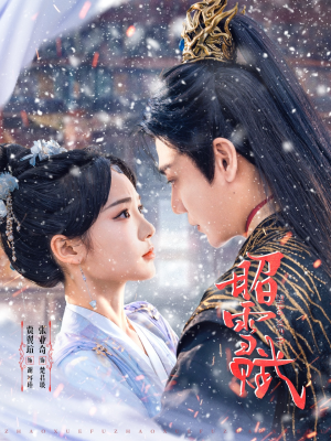 昭雪赋（61集）短剧片段分享