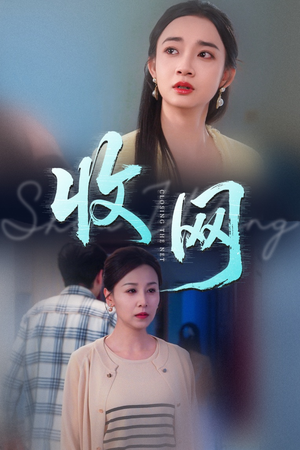 收网（60集）第32集