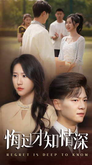 悔过才知情深（54集）真的太精彩了