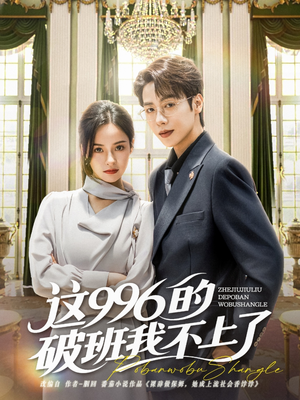 这996的破班我不上了（74集）网上可以看吗
