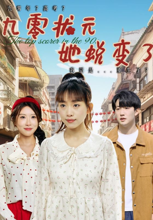 九零状元她蜕变了（40集）在哪里看