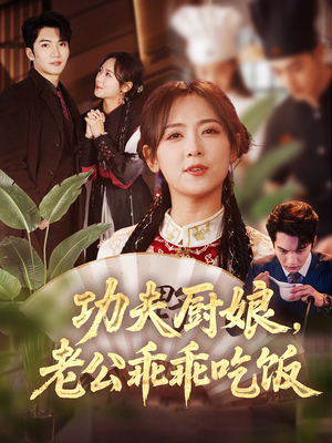 功夫厨娘，老公乖乖吃饭（79集）看精彩短剧