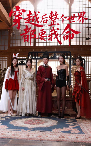 穿越后整个世界都要我命(48集) 穿越后整个世界都要我命(48集)去哪里看